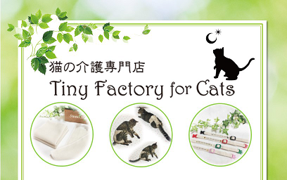 モニター募集｜猫の介護専門店 Tiny Factory for Cats