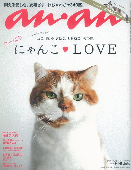 雑誌 an・an 猫特集号に当店の広告が掲載されました♪